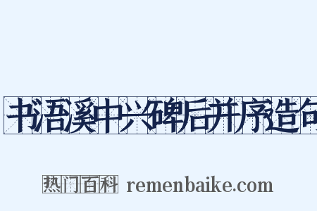 书浯溪中兴碑后并序造句是什么意思的图片